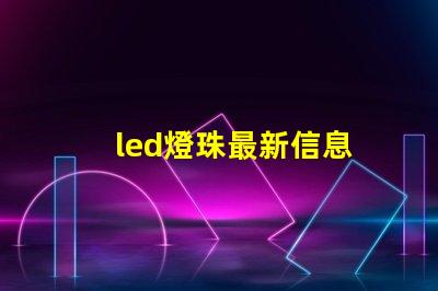 led燈珠最新信息