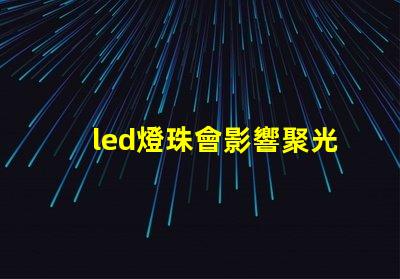 led燈珠會影響聚光嗎
