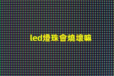 led燈珠會燒壞嘛