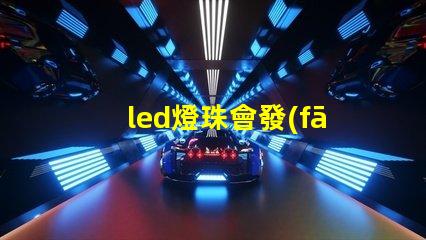 led燈珠會發(fā)熱