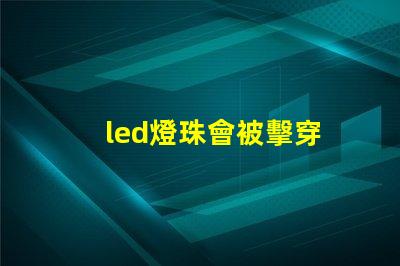 led燈珠會被擊穿