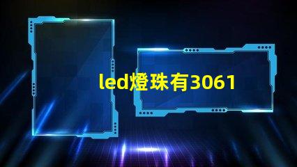 led燈珠有3061的嗎