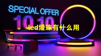led燈珠有什么用