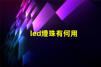 led燈珠有何用
