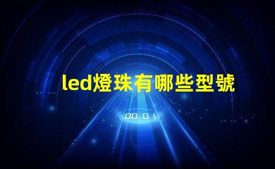 led燈珠有哪些型號(hào)