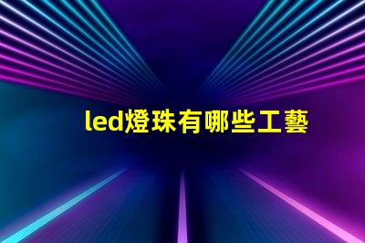 led燈珠有哪些工藝