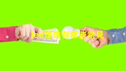 led燈珠有哪些常見型號