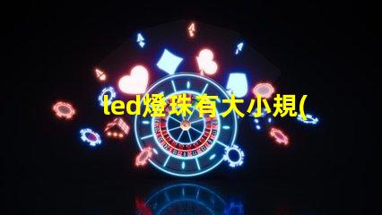 led燈珠有大小規(guī)格嗎