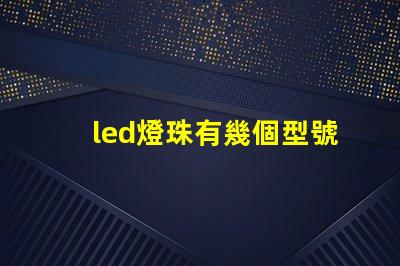 led燈珠有幾個型號