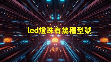 led燈珠有幾種型號d