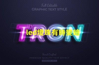 led燈珠有時變暗