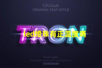 led燈珠有正溫度嗎