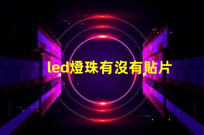 led燈珠有沒有貼片的