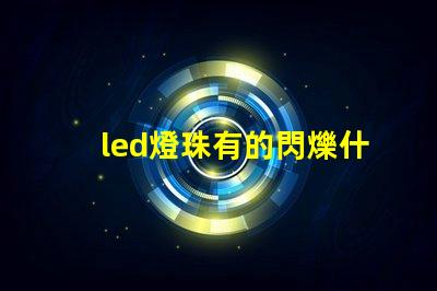 led燈珠有的閃爍什么原因