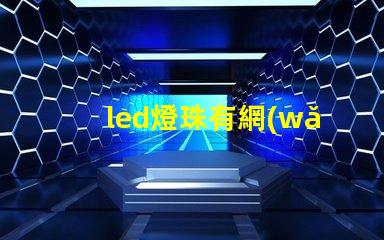 led燈珠有網(wǎng)格