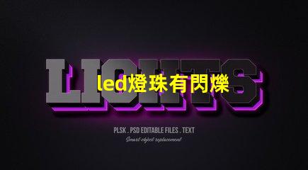 led燈珠有閃爍