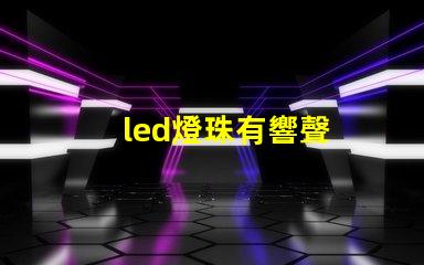 led燈珠有響聲