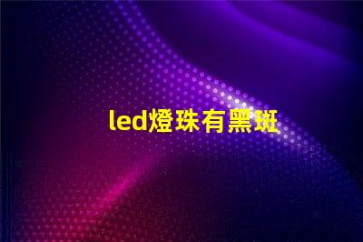 led燈珠有黑斑