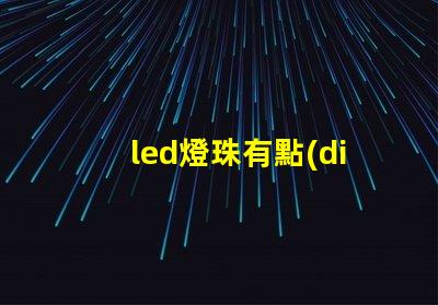 led燈珠有點(diǎn)閃爍