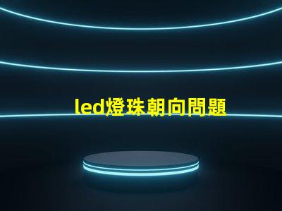 led燈珠朝向問題