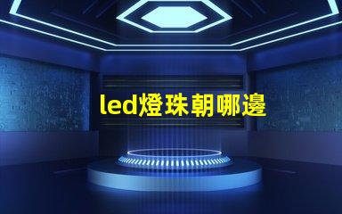 led燈珠朝哪邊