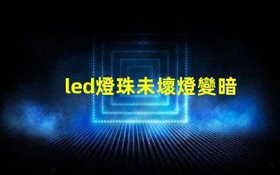 led燈珠未壞燈變暗