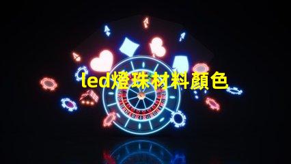 led燈珠材料顏色