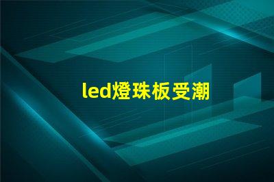 led燈珠板受潮