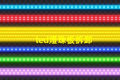 led燈珠板拆卸