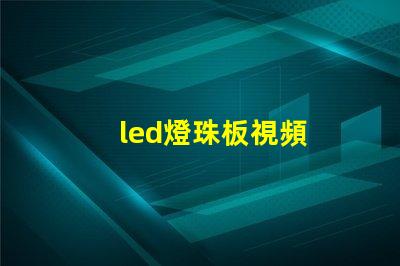 led燈珠板視頻