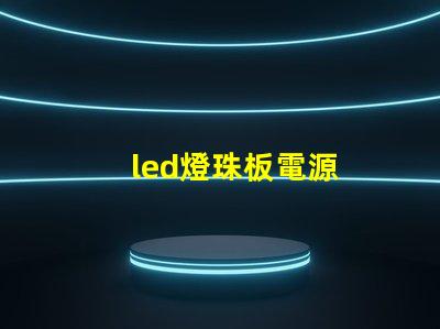 led燈珠板電源