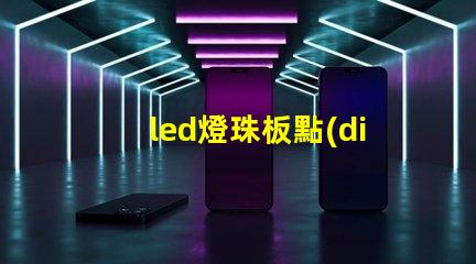 led燈珠板點(diǎn)焊