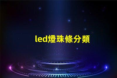 led燈珠條分類