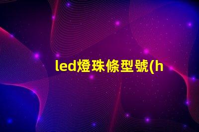 led燈珠條型號(hào)