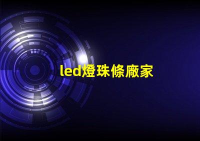 led燈珠條廠家
