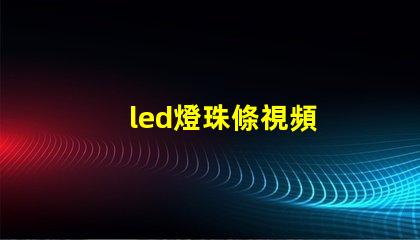 led燈珠條視頻