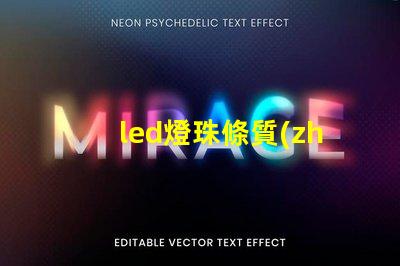 led燈珠條質(zhì)量好壞