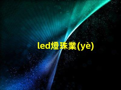 led燈珠業(yè)務(wù)前景