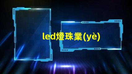 led燈珠業(yè)務(wù)開展