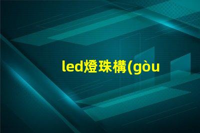 led燈珠構(gòu)造描述