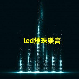 led燈珠樂高