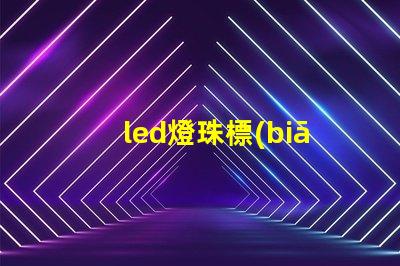 led燈珠標(biāo)準(zhǔn)焊接