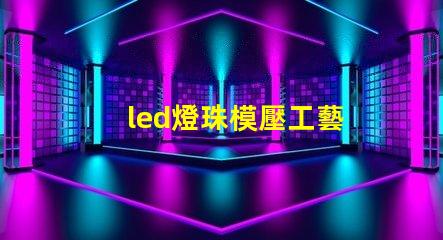 led燈珠模壓工藝