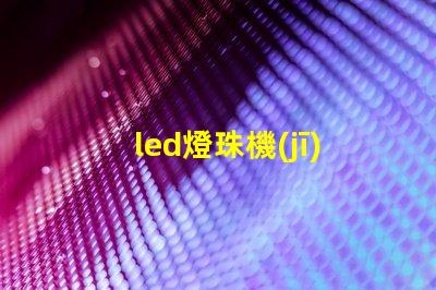 led燈珠機(jī)箱