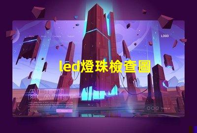 led燈珠檢查圖