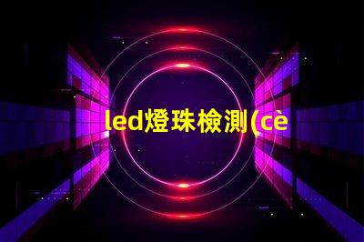 led燈珠檢測(cè)diy