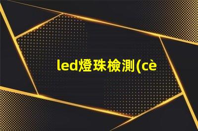 led燈珠檢測(cè)方案