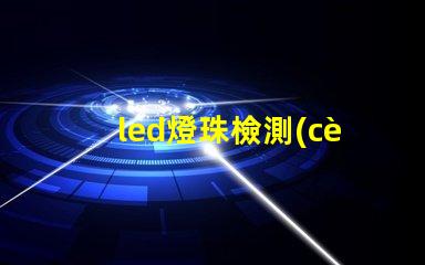 led燈珠檢測(cè)視頻