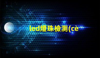 led燈珠檢測(cè)電壓