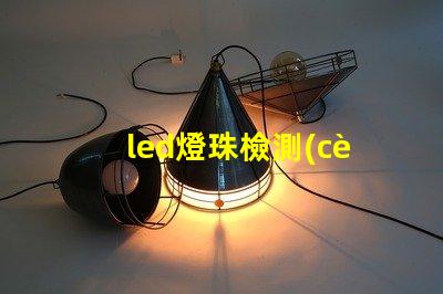 led燈珠檢測(cè)項(xiàng)目